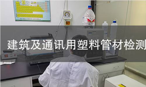建筑及通讯用塑料管材检测