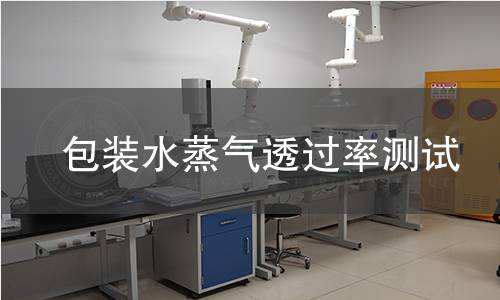 包装水蒸气透过率测试