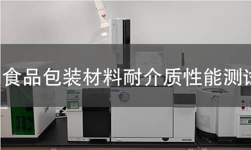 食品包装材料耐介质性能测试 食品包装材料耐介质性能测试