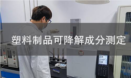 塑料制品可降解成分测定