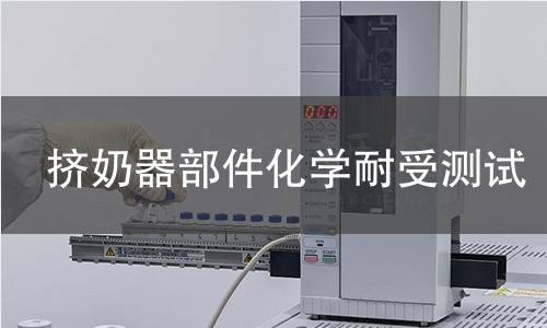 挤奶器部件化学耐受测试