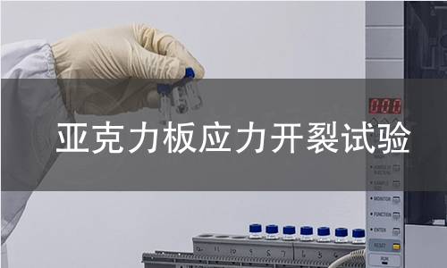 亚克力板应力开裂试验 亚克力板应力开裂试验