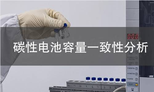 碳性电池容量一致性分析 碳性电池容量一致性分析