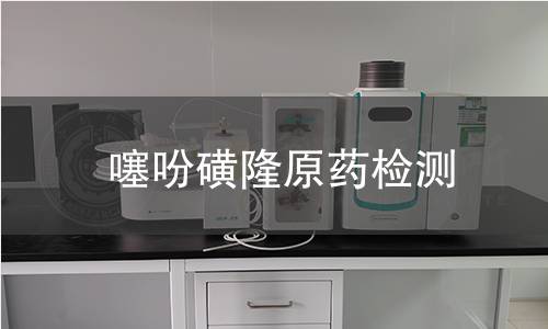 噻吩磺隆原药检测