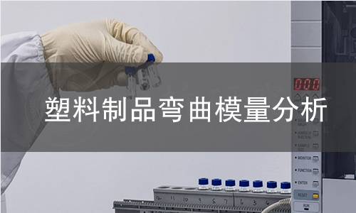 塑料制品弯曲模量分析 塑料制品弯曲模量分析