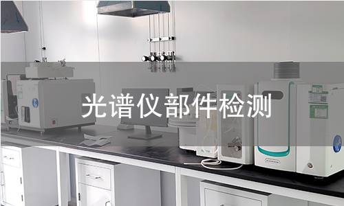 光谱仪部件检测 光谱仪部件检测