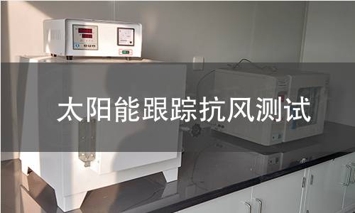 太阳能跟踪抗风测试