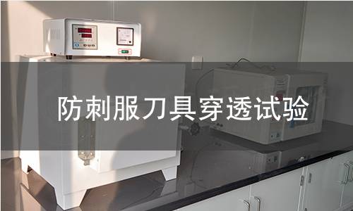 防刺服刀具穿透试验 防刺服刀具穿透试验