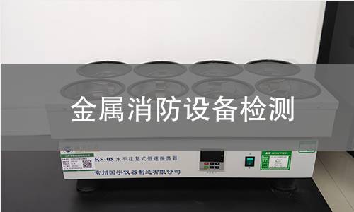金属消防设备检测 金属消防设备检测