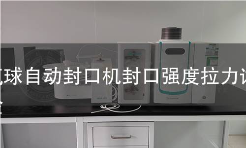 气球自动封口机封口强度拉力试验 气球自动封口机封口强度拉力试验