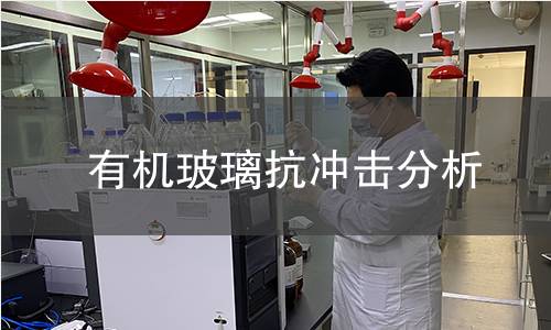 有机玻璃抗冲击分析 有机玻璃抗冲击分析