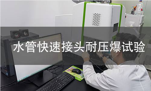 水管快速接头耐压爆试验 水管快速接头耐压爆试验