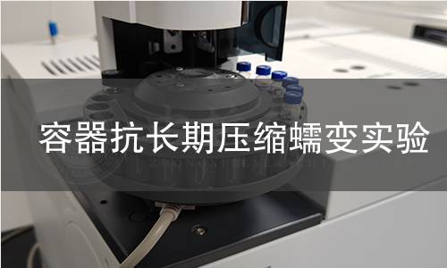 容器抗长期压缩蠕变实验