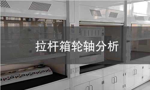 拉杆箱轮轴分析 拉杆箱轮轴分析