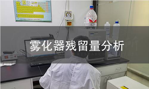 雾化器残留量分析
