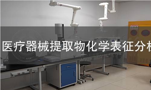 医疗器械提取物化学表征分析 医疗器械提取物化学表征分析