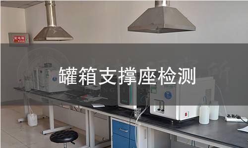 罐箱支撑座检测 罐箱支撑座检测