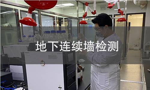 地下连续墙检测