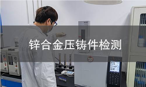 锌合金压铸件检测