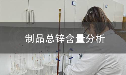 制品总锌含量分析