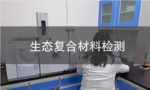 生态复合材料检测