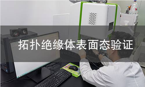 拓扑绝缘体表面态验证 拓扑绝缘体表面态验证