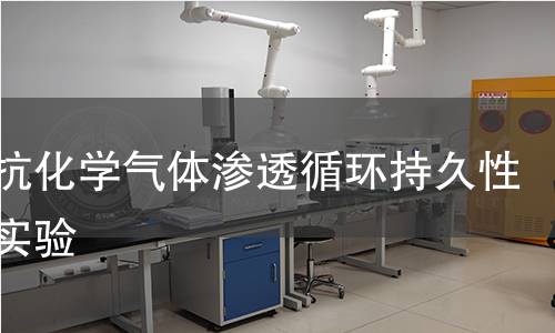 容器抗化学气体渗透循环持久性寿命实验 容器抗化学气体渗透循环持久性寿命实验