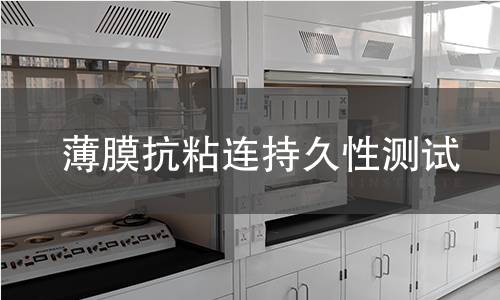 薄膜抗粘连持久性测试 薄膜抗粘连持久性测试