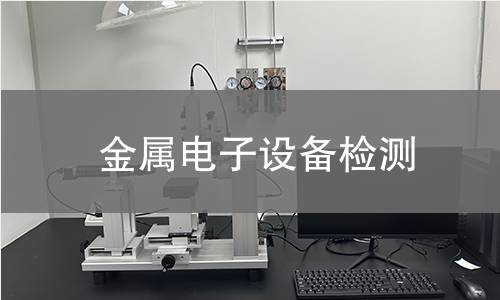 金属电子设备检测 金属电子设备检测