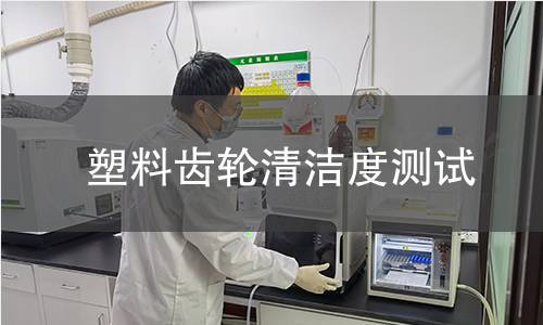 塑料齿轮清洁度测试 塑料齿轮清洁度测试