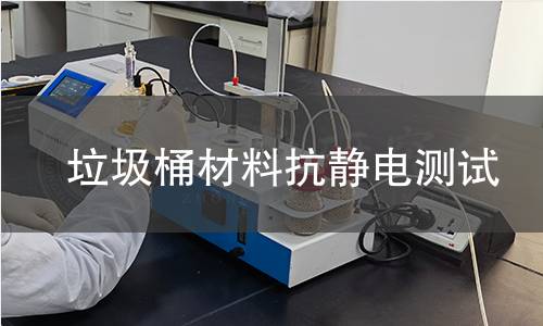 垃圾桶材料抗静电测试