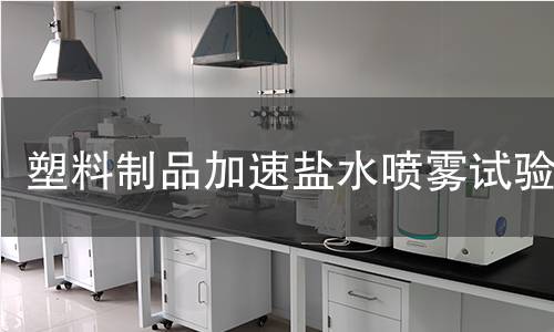 塑料制品加速盐水喷雾试验 塑料制品加速盐水喷雾试验