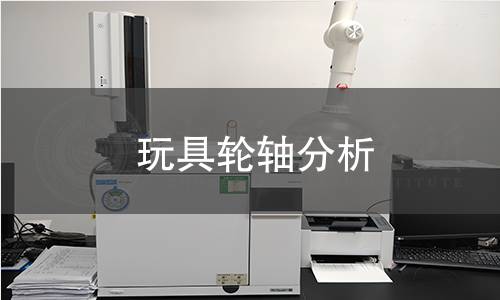 玩具轮轴分析