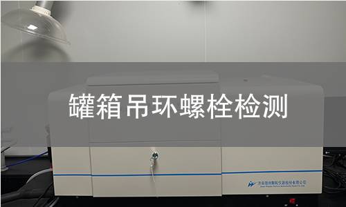 罐箱吊环螺栓检测