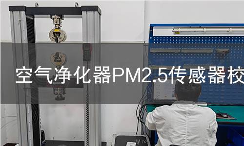 空气净化器PM2.5传感器校准 空气净化器PM2.5传感器校准