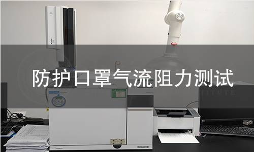 防护口罩气流阻力测试