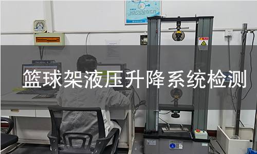 篮球架液压升降系统检测 篮球架液压升降系统检测