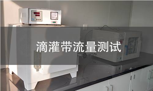 滴灌带流量测试 滴灌带流量测试