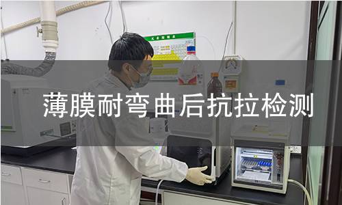 薄膜耐弯曲后抗拉检测 薄膜耐弯曲后抗拉检测