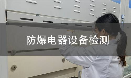 防爆电器设备检测 防爆电器设备检测