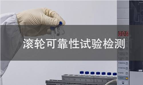 滚轮可靠性试验检测