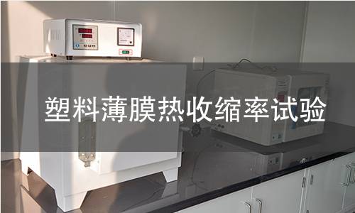 塑料薄膜热收缩率试验 塑料薄膜热收缩率试验