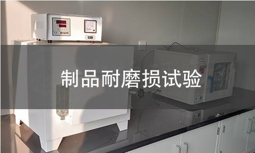 制品耐磨损试验 制品耐磨损试验