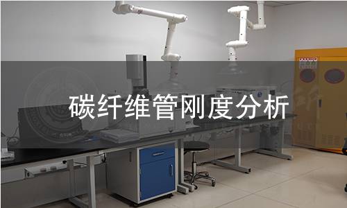 碳纤维管刚度分析 碳纤维管刚度分析