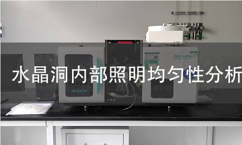 水晶洞内部照明均匀性分析 水晶洞内部照明均匀性分析
