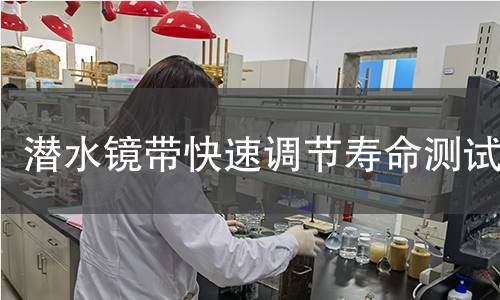 潜水镜带快速调节寿命测试 潜水镜带快速调节寿命测试