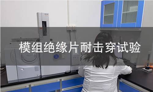 模组绝缘片耐击穿试验