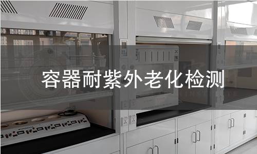 容器耐紫外老化检测