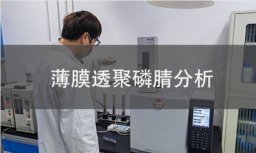 薄膜透聚磷腈分析 薄膜透聚磷腈分析