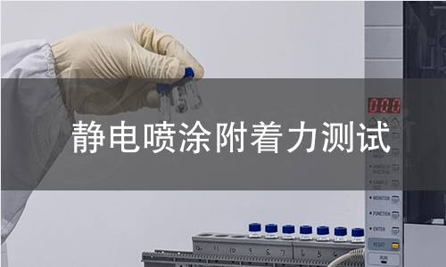 静电喷涂附着力测试 静电喷涂附着力测试